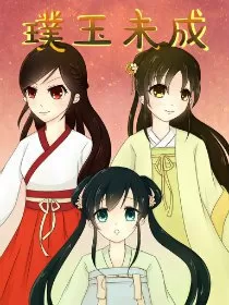 璞玉未成