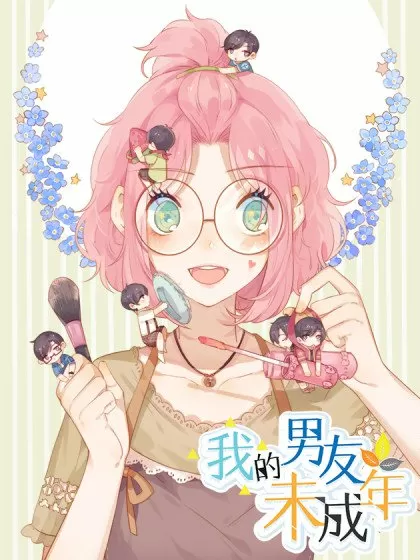 我的男友未成年