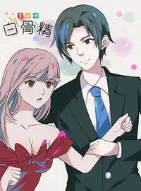 奔跑吧！白骨精！