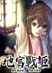 地宫战姬