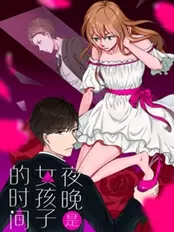 夜晚是少女的时间