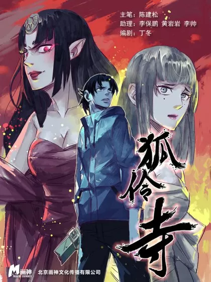 狐伶寺