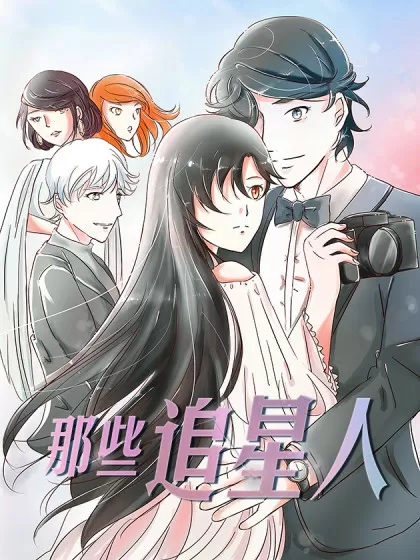 追星人们