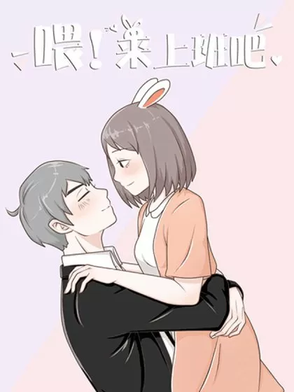 喂！来上班吧