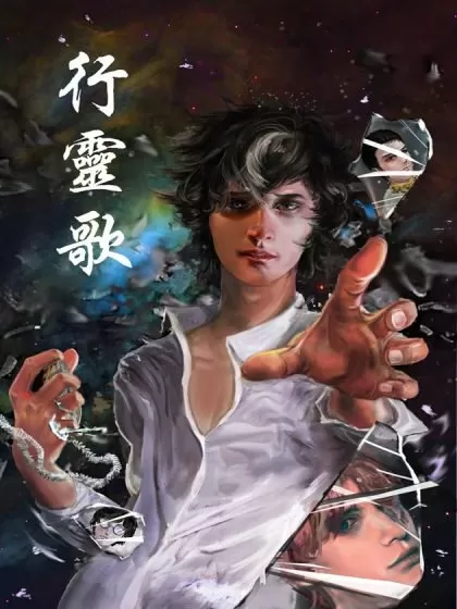 行灵歌