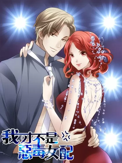 我才不是恶毒女配