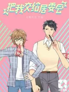 把我交给居委会