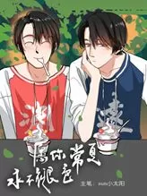 愿你常夏永不褪