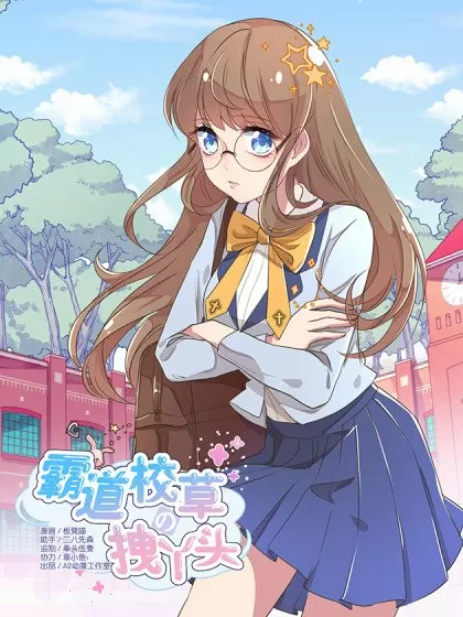 霸道校草的拽丫头