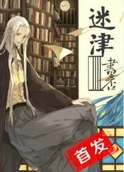 迷津书店
