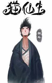 猫仙生
