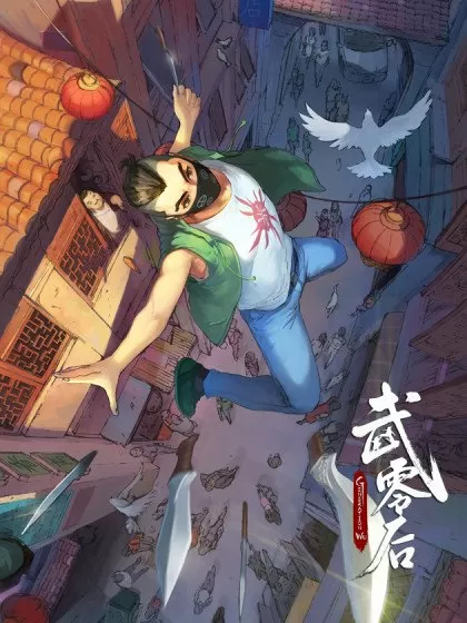 武零后