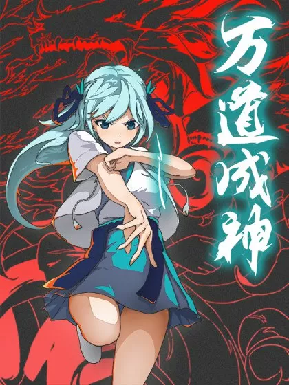 万道成神
