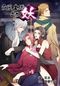 变装主播是只妖