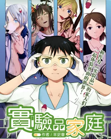 实验品家庭
