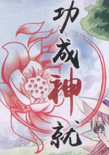 功成神就