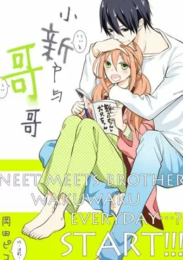 小新户与哥哥