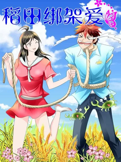稻田绑架爱