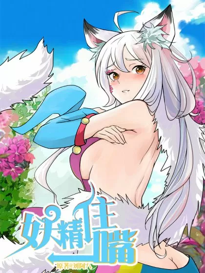 妖精住嘴