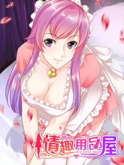 情趣用品屋