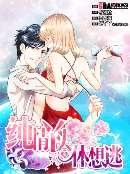 纯情丫头休想逃