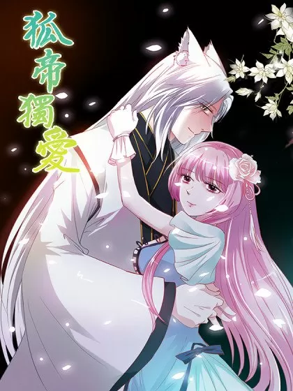 狐帝独爱：上仙求放过