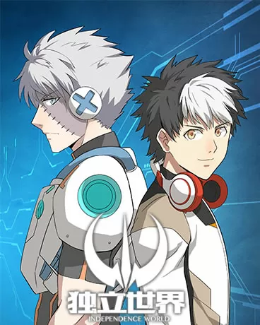 独立世界