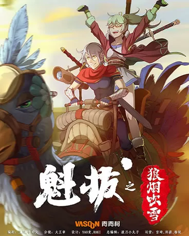 魁拔之狼烟吹雪