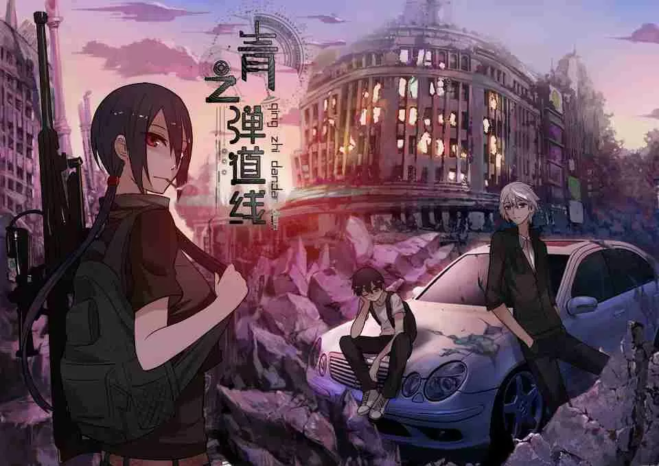 青之弹道线