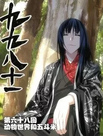 九九八十一