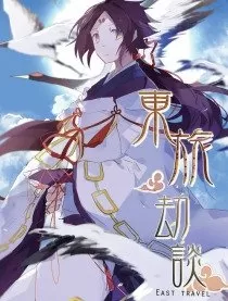 东旅劫谈