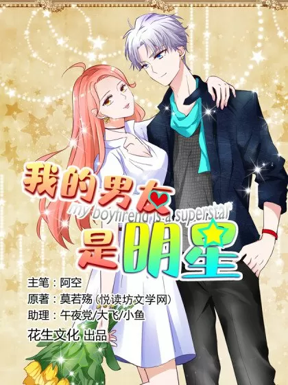 我的男友是明星