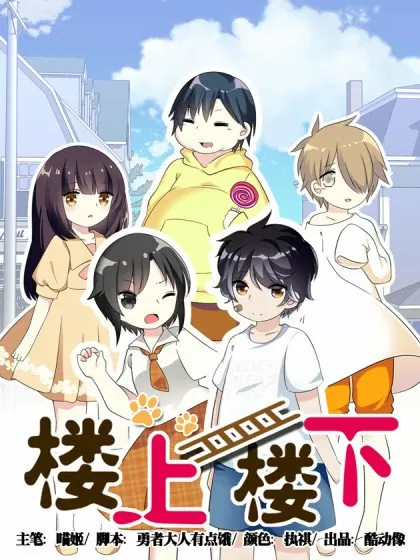楼上楼下