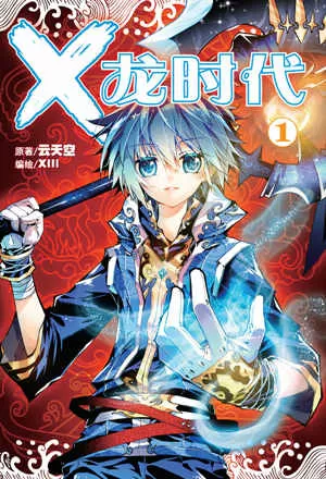 X-龙时代