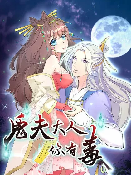 鬼夫大人你有毒