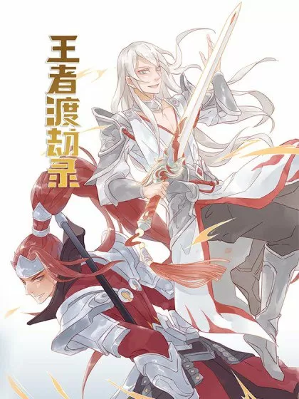 王者渡劫录