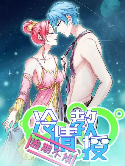 冷情教授，逾期不候