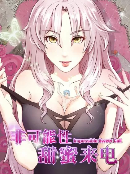 非可能性甜蜜来电