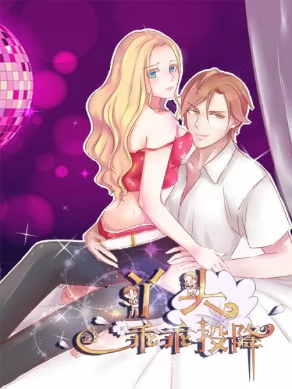 丫头，乖乖投降