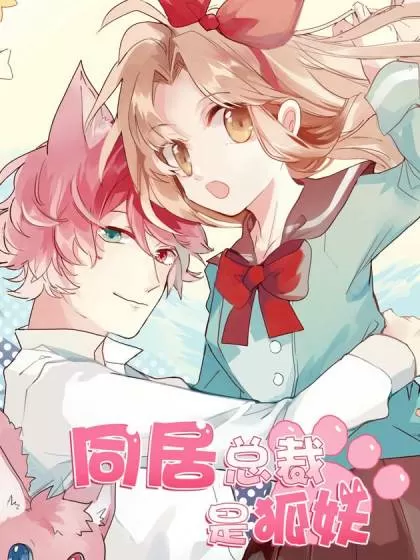 同居总裁是狐妖