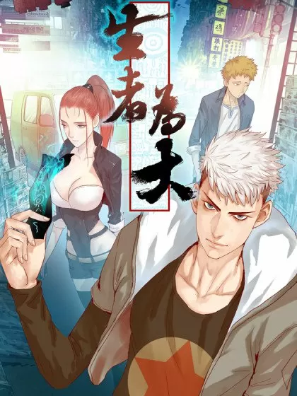 生者为大