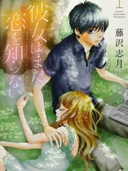 她仍未知何为恋爱