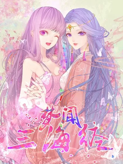 梦闻三海经