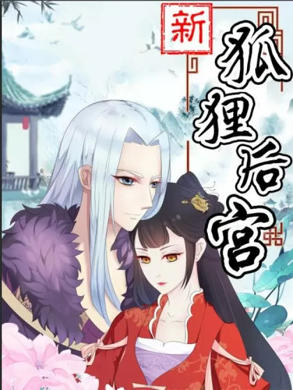 新狐狸后宫