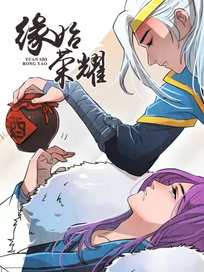 缘始荣耀