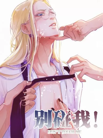 别碰我！