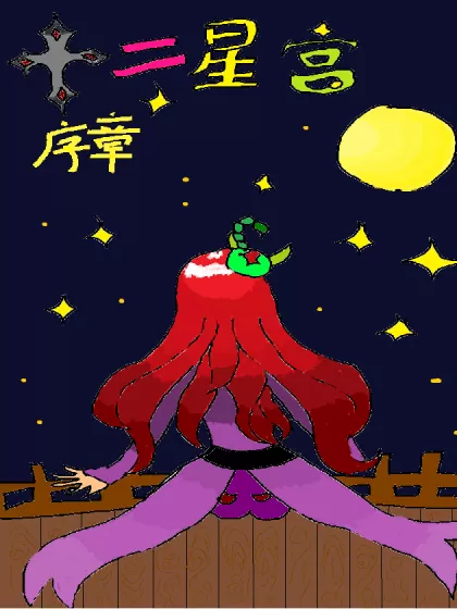 十二星宫