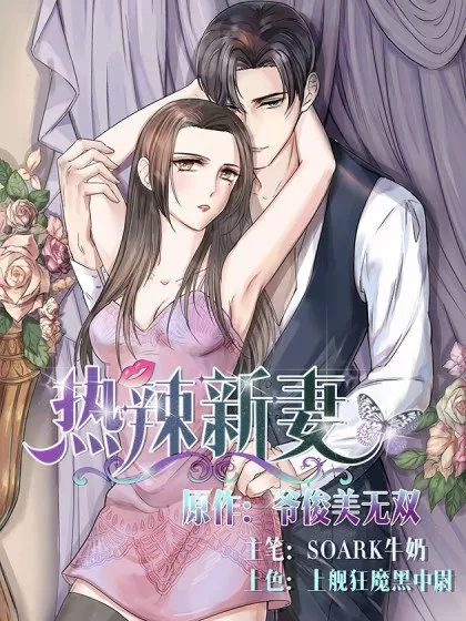 热辣新妻