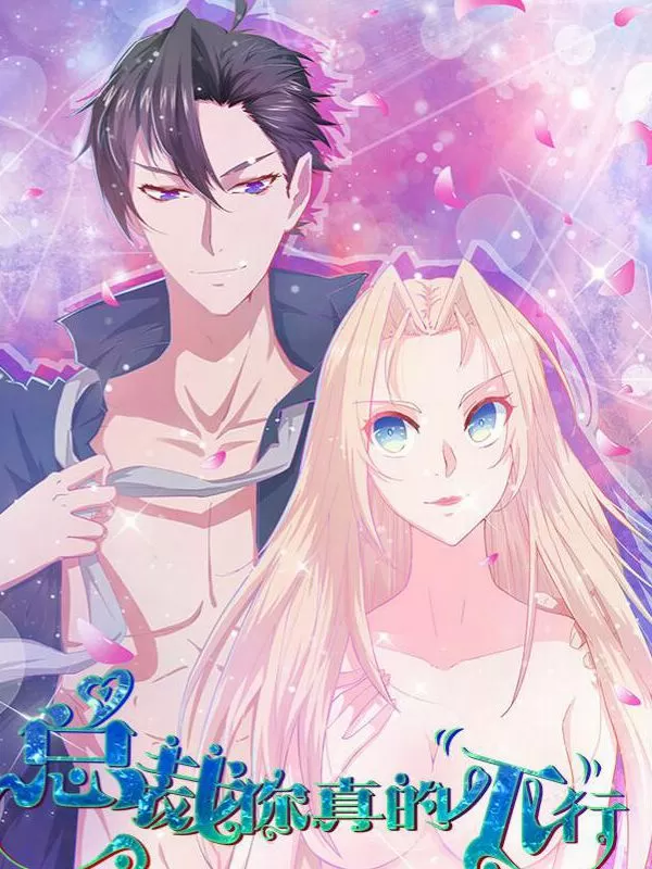 总裁你真的不行