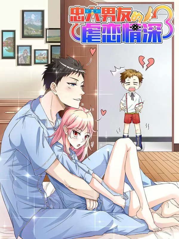 忠犬男友的虐恋情深